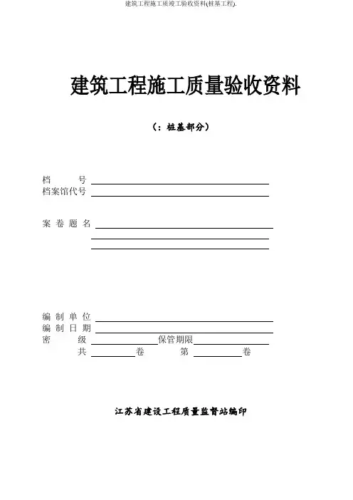 建筑工程施工质竣工验收资料(桩基工程).
