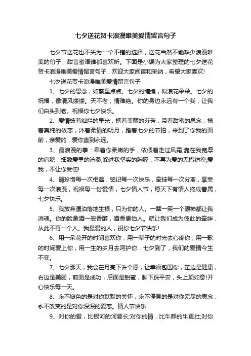 七夕送花贺卡浪漫唯美爱情留言句子