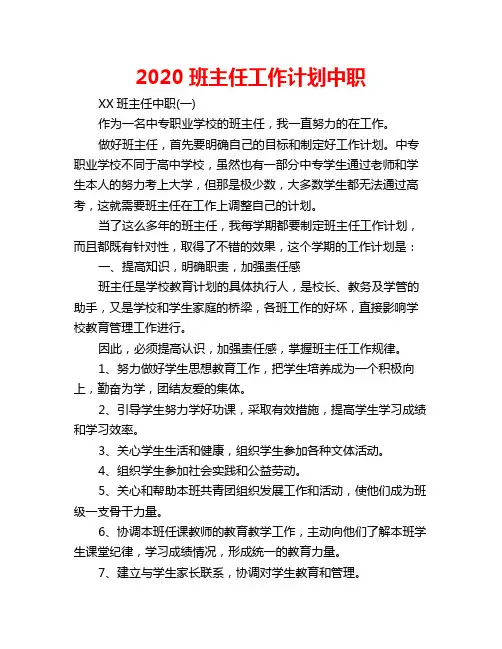 2020班主任工作计划中职