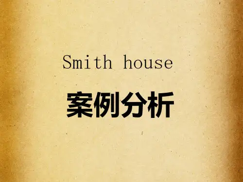 史密斯住宅分析---独立住宅