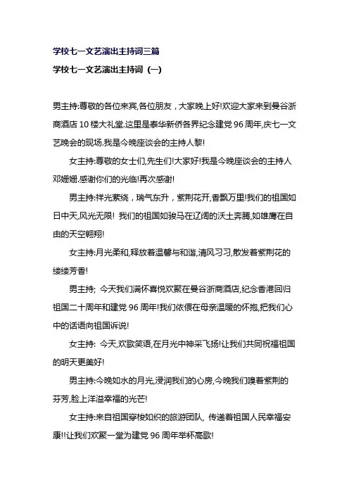 学校七一文艺演出主持词三篇