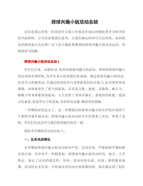 排球兴趣小组活动总结