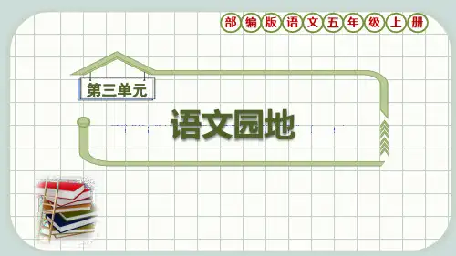部编版语文五年级上册第3单元《语文园地三》课件