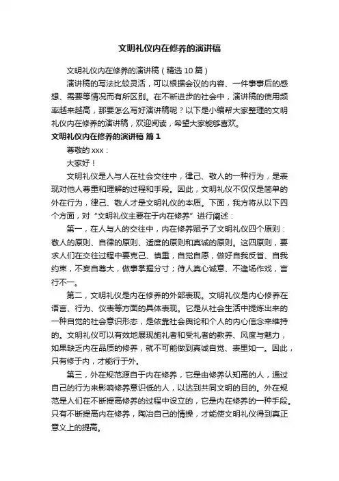 文明礼仪内在修养的演讲稿（精选10篇）
