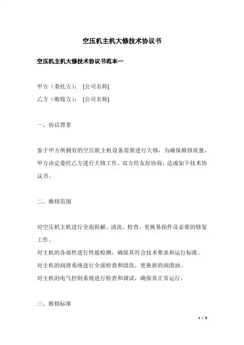 空压机主机大修技术协议书