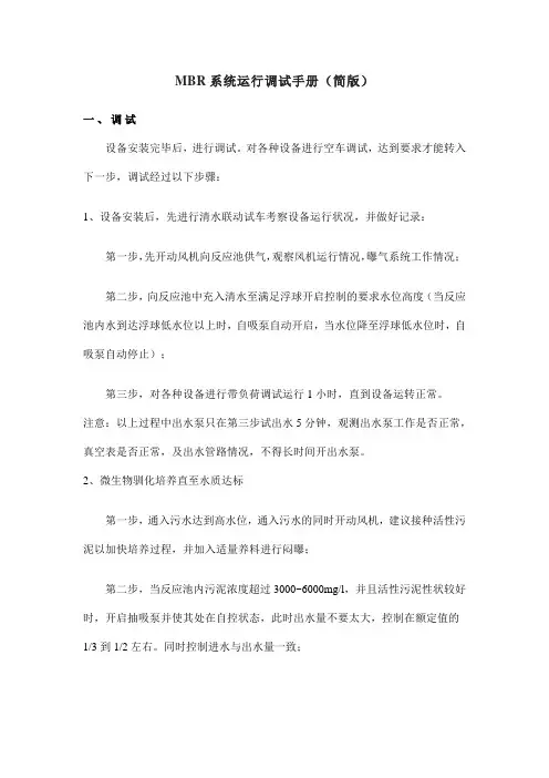 MBR系统运行调试手册(简版)