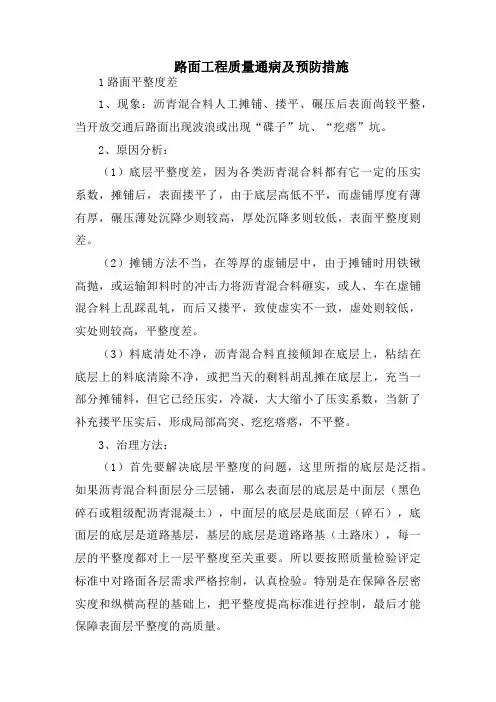 路面工程质量通病及预防措施