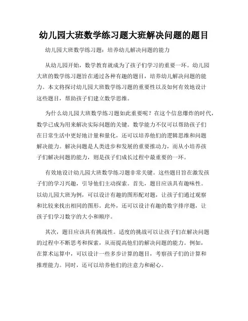 幼儿园大班数学练习题大班解决问题的题目