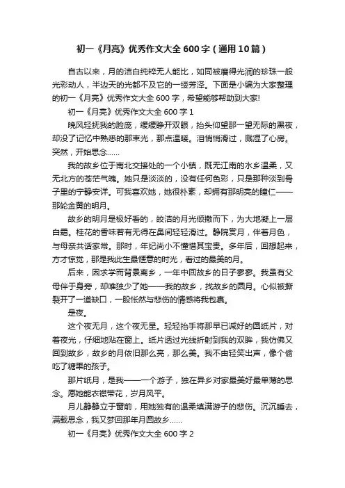 初一《月亮》优秀作文大全600字（通用10篇）
