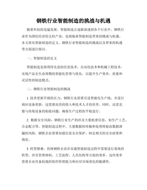 钢铁行业智能制造的挑战与机遇