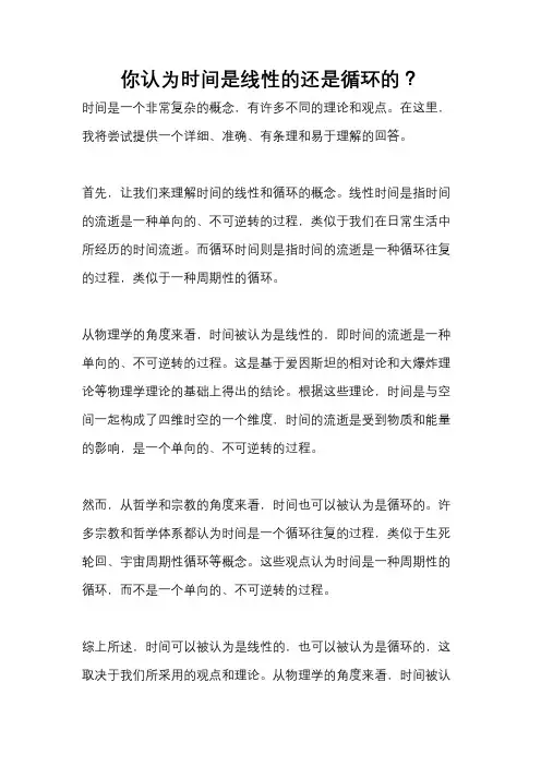 你认为时间是线性的还是循环的？