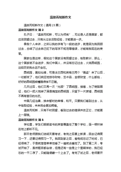 温故而知新作文（通用23篇）