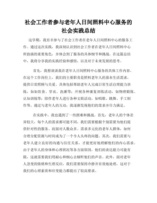 社会工作者参与老年人日间照料中心服务的社会实践总结