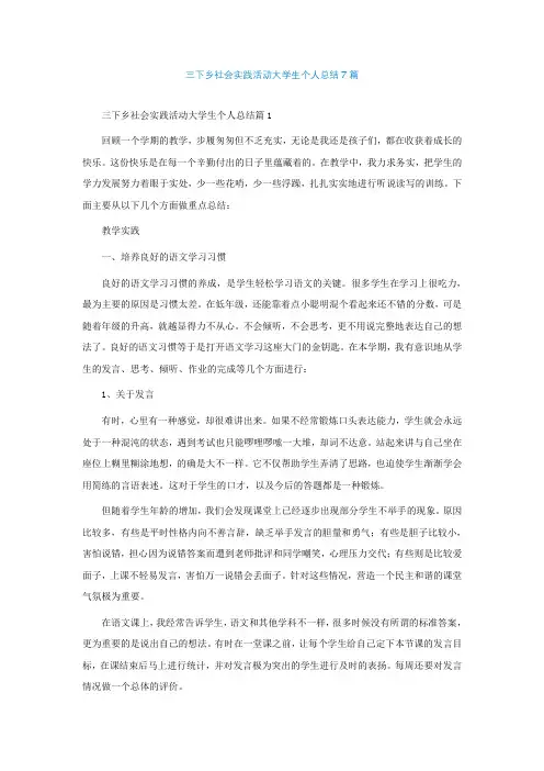 三下乡社会实践活动大学生个人总结7篇