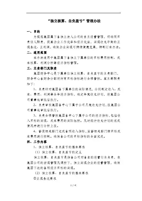 “独立核算、自负盈亏”管理办法