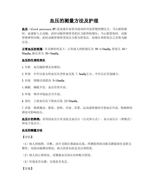 血压的测量方法及护理
