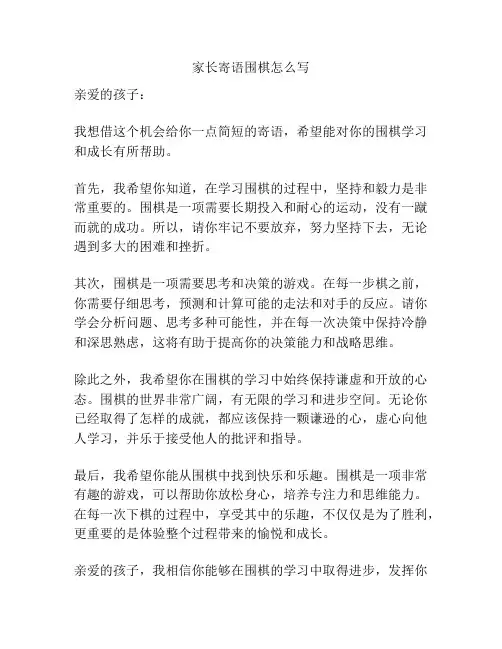 家长寄语围棋怎么写