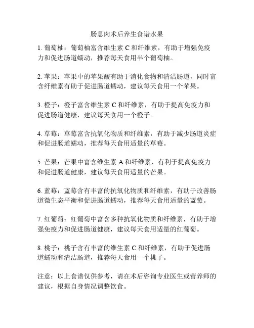 肠息肉术后养生食谱水果