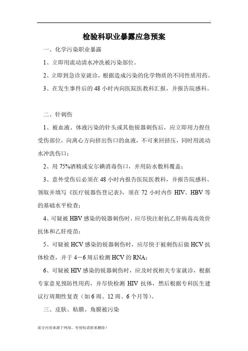 检验科职业暴露应急预案