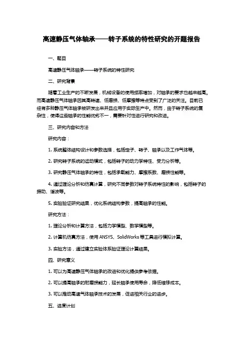 高速静压气体轴承——转子系统的特性研究的开题报告