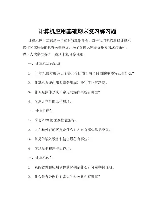 计算机应用基础期末复习练习题