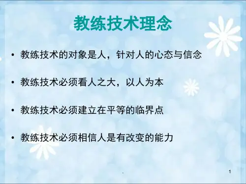 教练技术课堂PPT
