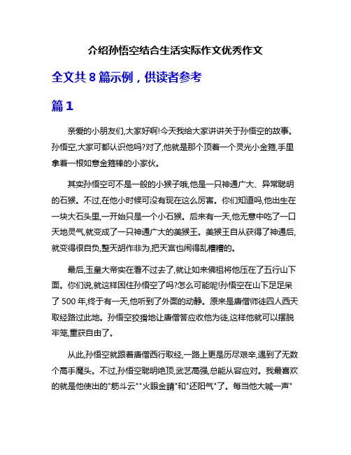 介绍孙悟空结合生活实际作文优秀作文