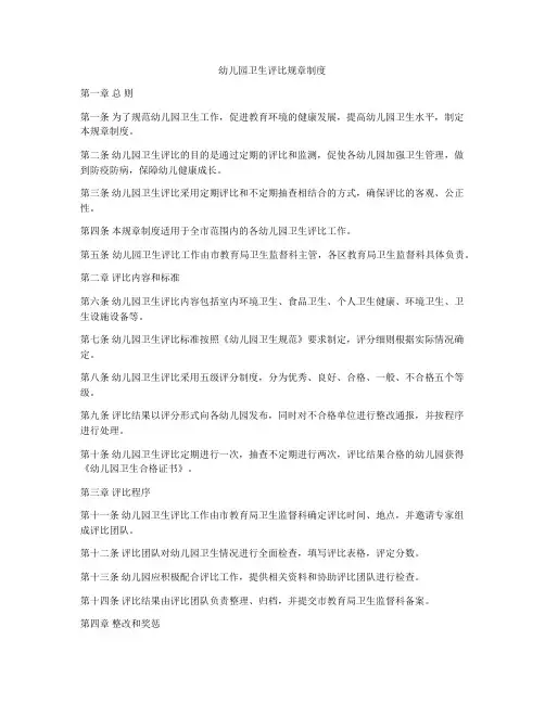 幼儿园卫生评比规章制度