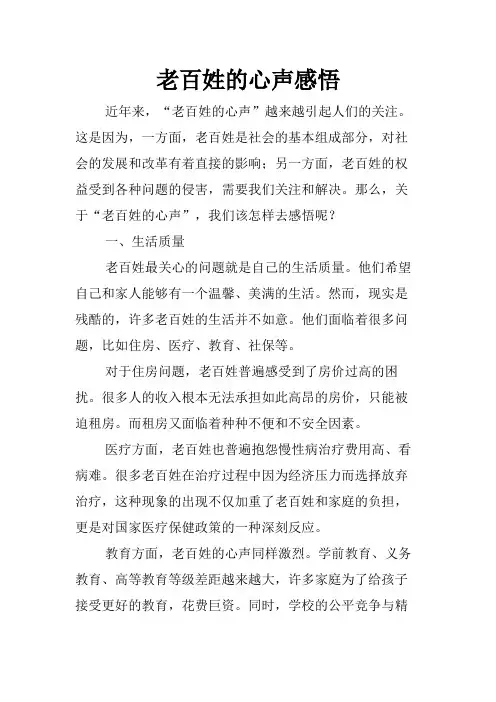 老百姓的心声感悟