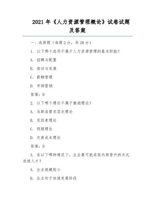 2021年《人力资源管理概论》试卷试题及答案