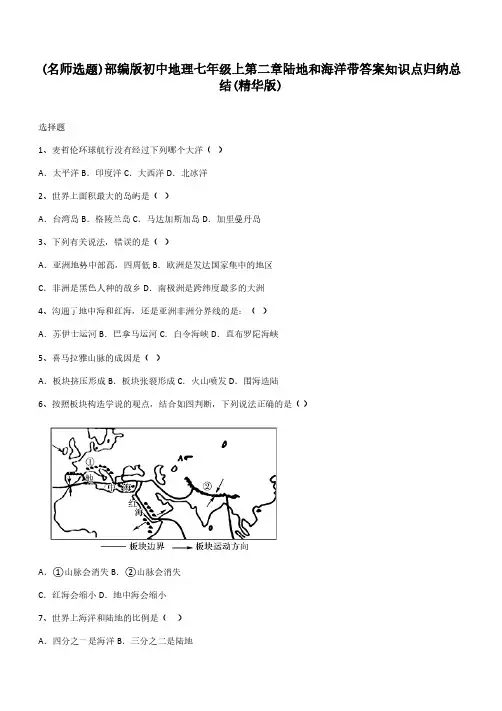部编版初中地理七年级上第二章陆地和海洋带答案知识点归纳总结(精华版)