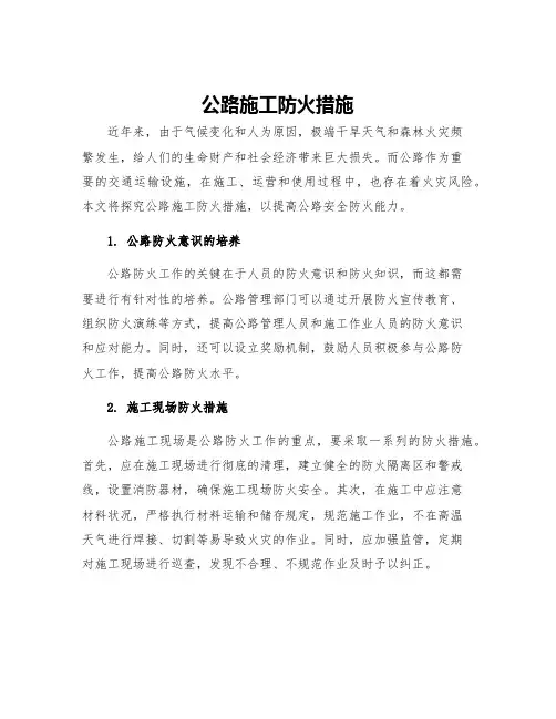公路施工防火措施