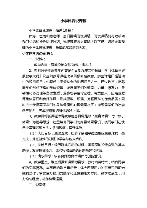 小学体育说课稿（精选10篇）