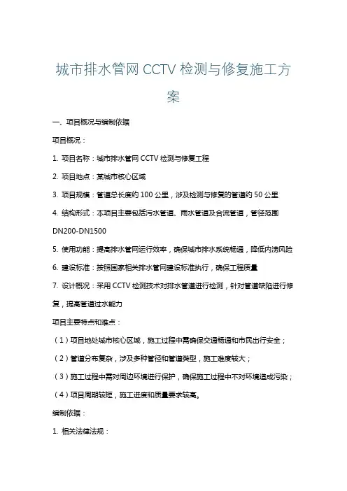 城市排水管网CCTV检测与修复施工方案