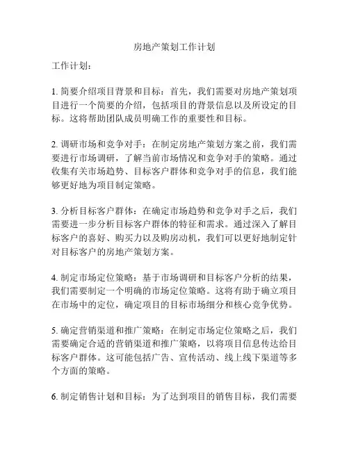 房地产策划工作计划