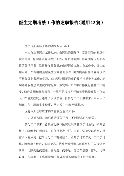 医生定期考核工作的述职报告(通用12篇)