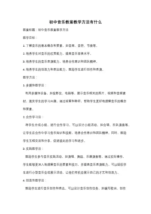 初中音乐教案教学方法有什么