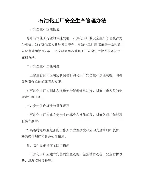 石油化工厂安全生产管理办法