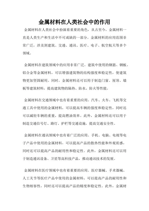 金属材料在人类社会中的作用
