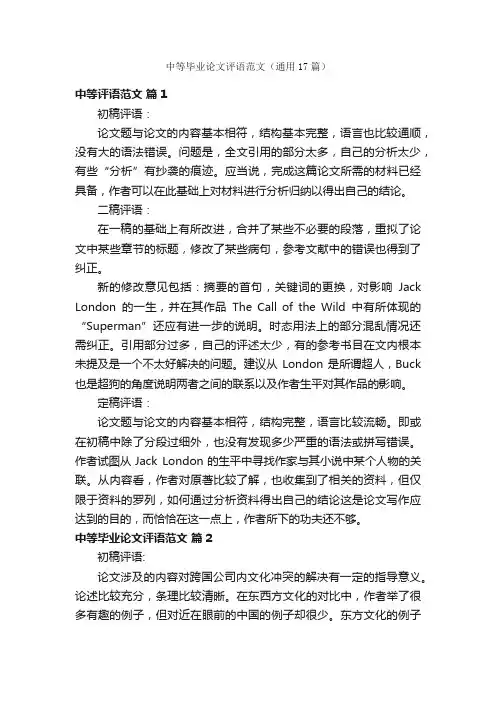 中等毕业论文评语范文（通用17篇）