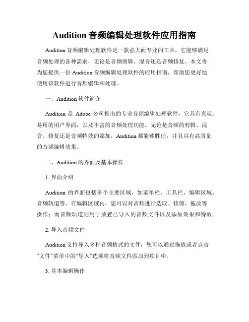 Audition音频编辑处理软件应用指南