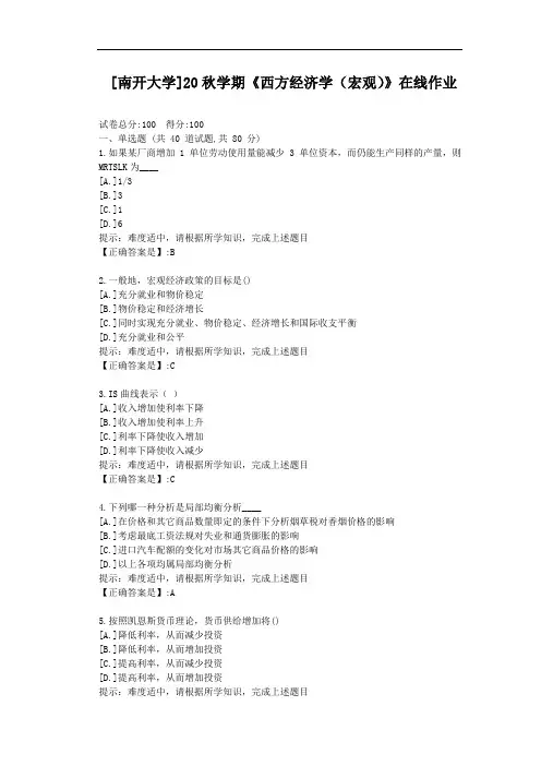 [南开大学]20秋学期《西方经济学(宏观)》在线作业-辅导材料答案