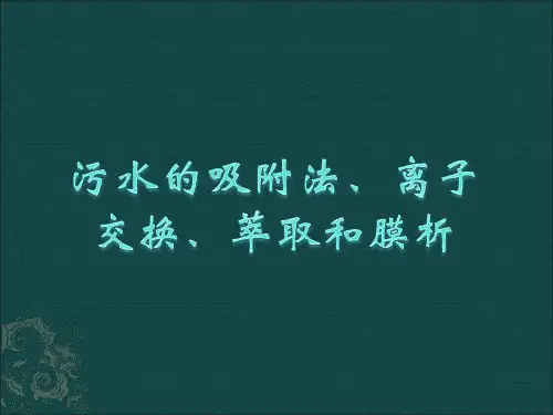 吸附法、离子交换法、膜析法