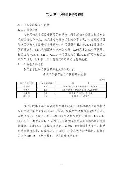 交通量分析及预测(容县过境公路)_建筑土木_工程科技_专业资料