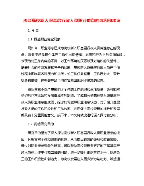 浅谈高校新入职基层行政人员职业倦怠的成因和建议