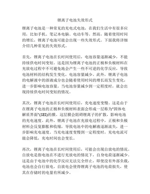 锂离子电池失效形式