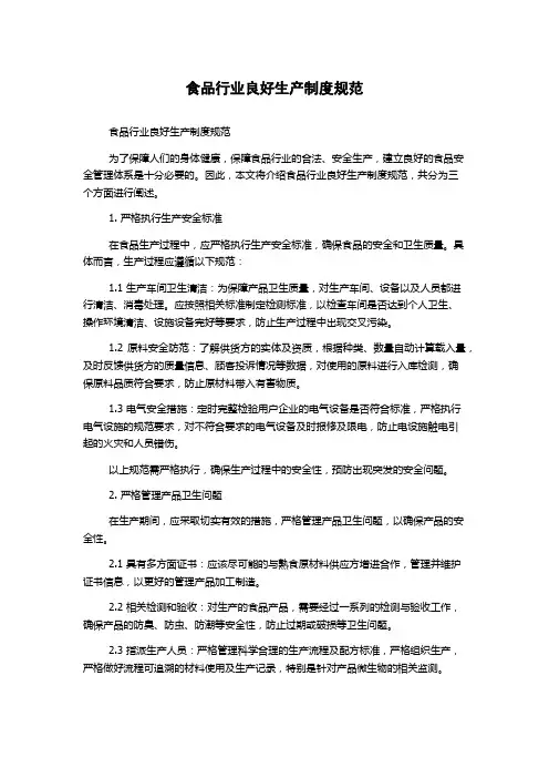 食品行业良好生产制度规范