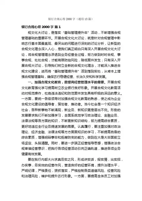 银行合规心得2000字（通用13篇）