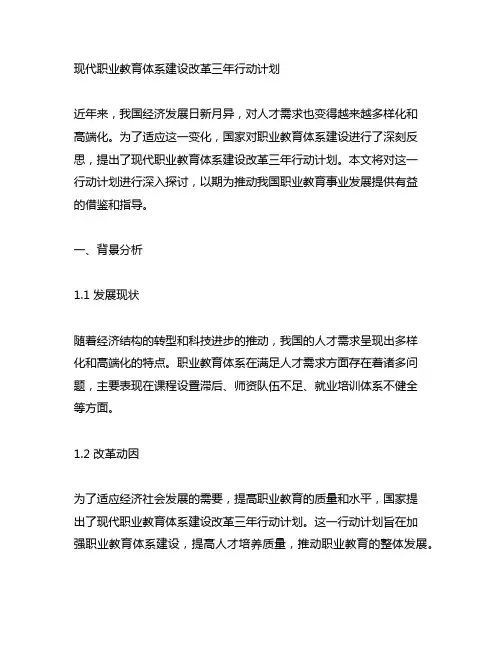 现代职业教育体系建设改革三年行动计划