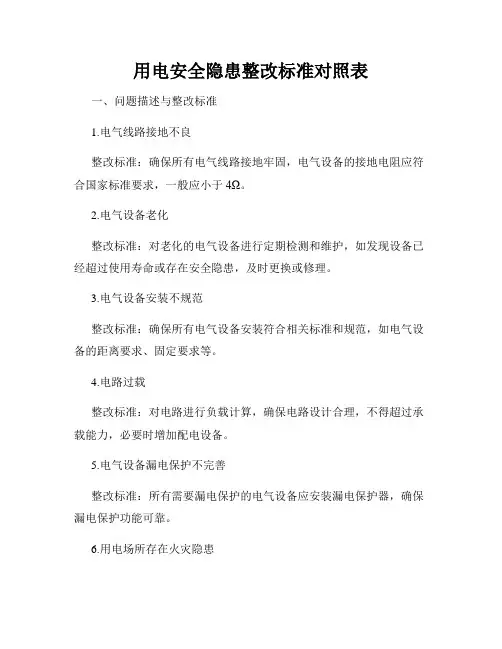 用电安全隐患整改标准对照表